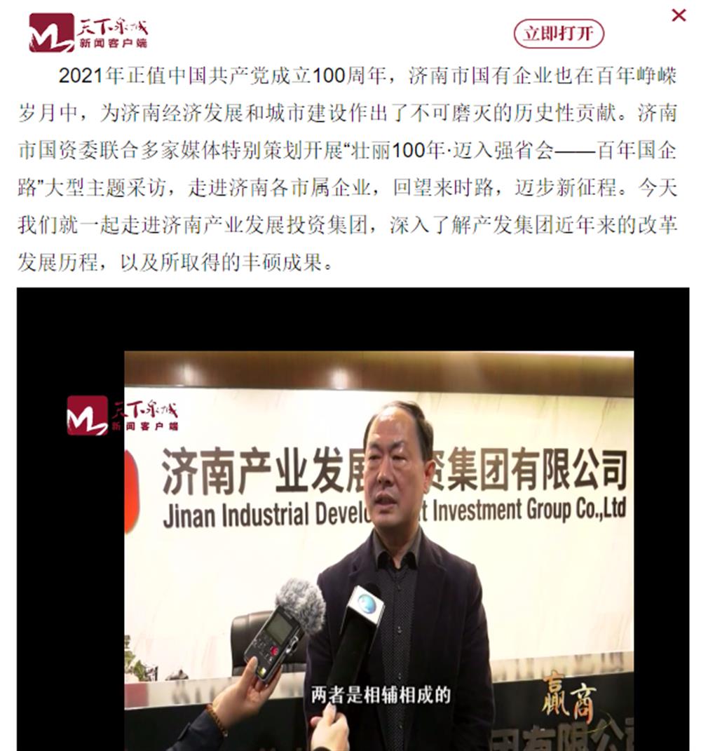 人民網(wǎng)、大眾網(wǎng)、濟南日報、濟南電視臺等多家媒體深度報道集團改革創(chuàng)新經(jīng)驗